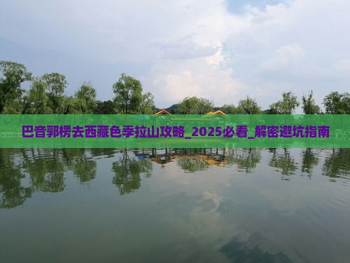 巴音郭楞去西藏色季拉山攻略