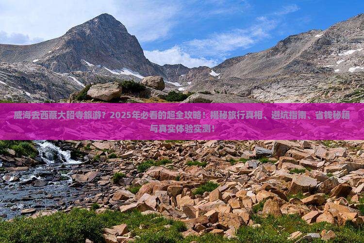 威海去西藏大昭寺旅游