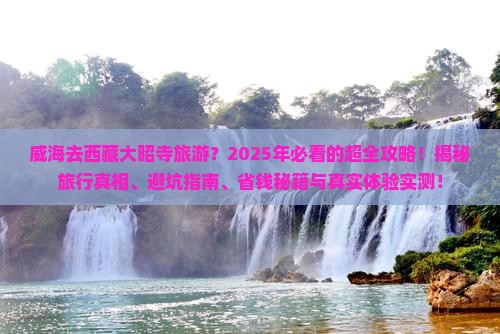 威海去西藏大昭寺旅游