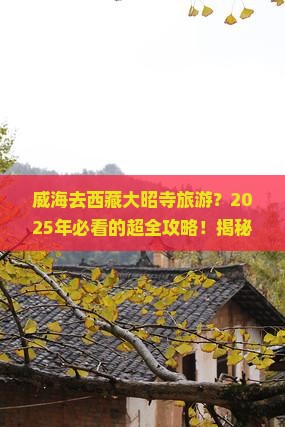 威海去西藏大昭寺旅游