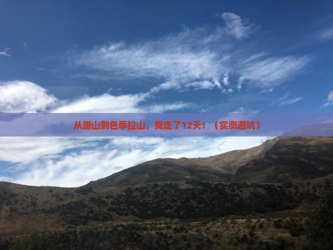唐山到西藏色季拉山攻略