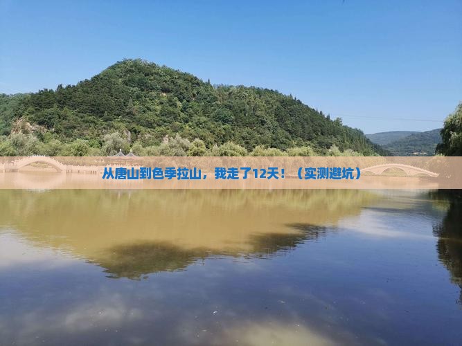 唐山到西藏色季拉山攻略