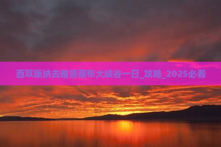 西双版纳去西藏雅鲁藏布大峡谷一日