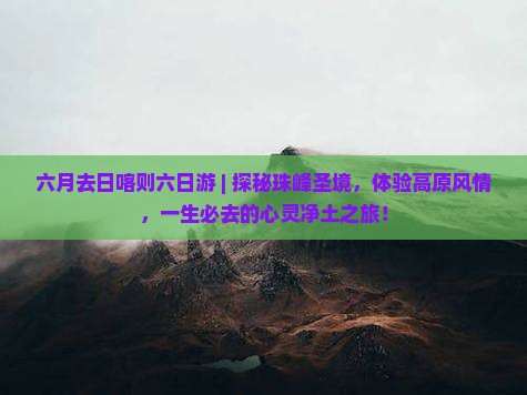 六月去西藏日喀则六日游