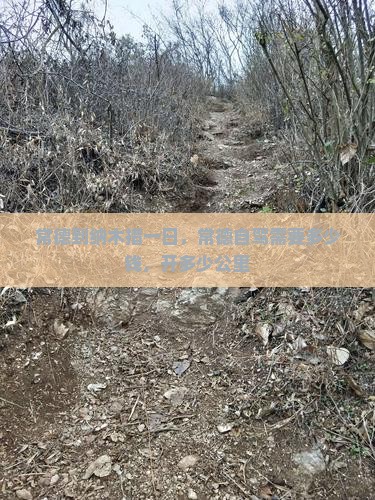 常德到西藏纳木措一日
