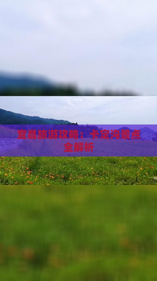 宜昌去西藏卡定沟景点