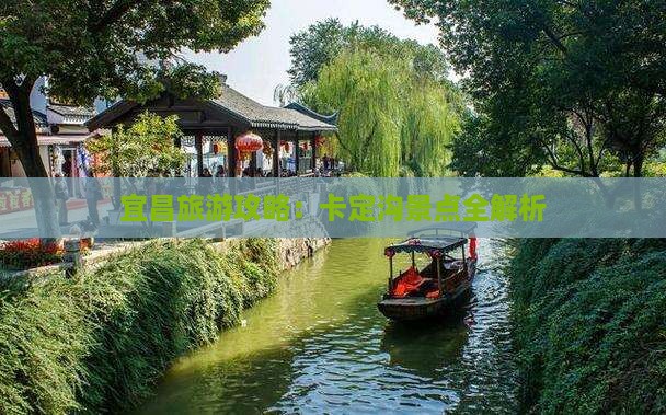 宜昌去西藏卡定沟景点