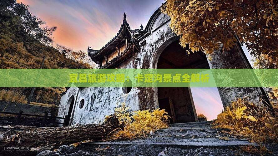 宜昌去西藏卡定沟景点