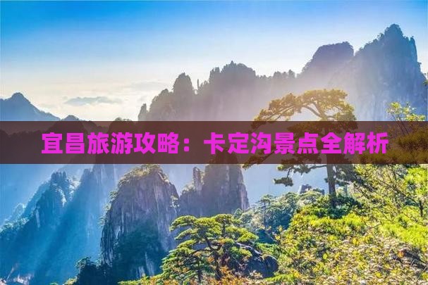 宜昌去西藏卡定沟景点