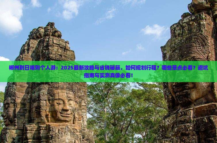 郴州到西藏日喀则个人游
