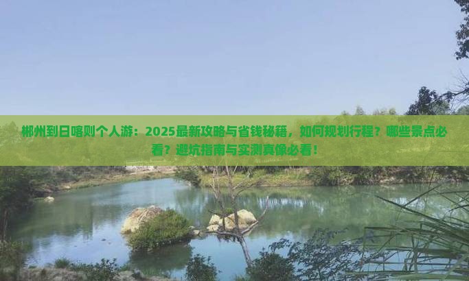郴州到西藏日喀则个人游
