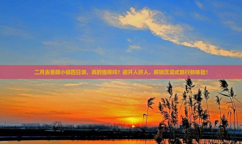 二月去西藏鲁朗小镇四日游