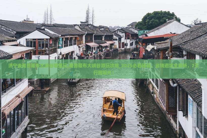 济宁去西藏雅鲁藏布大峡谷哪里玩