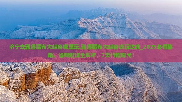 济宁去西藏雅鲁藏布大峡谷哪里玩