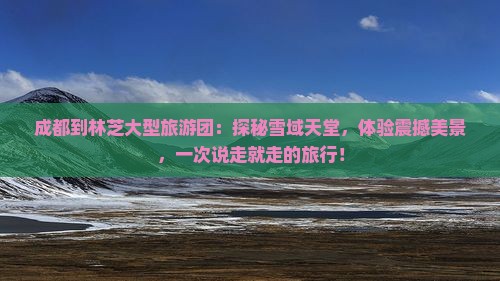成都到西藏林芝大型旅游团