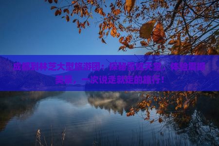 成都到西藏林芝大型旅游团
