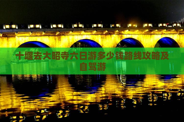十堰去西藏大昭寺六日游