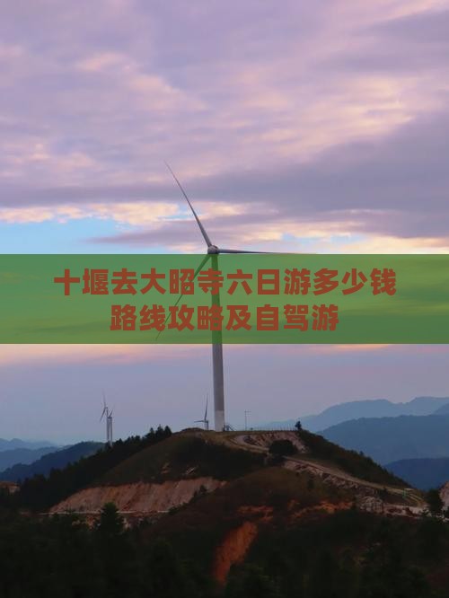 十堰去西藏大昭寺六日游