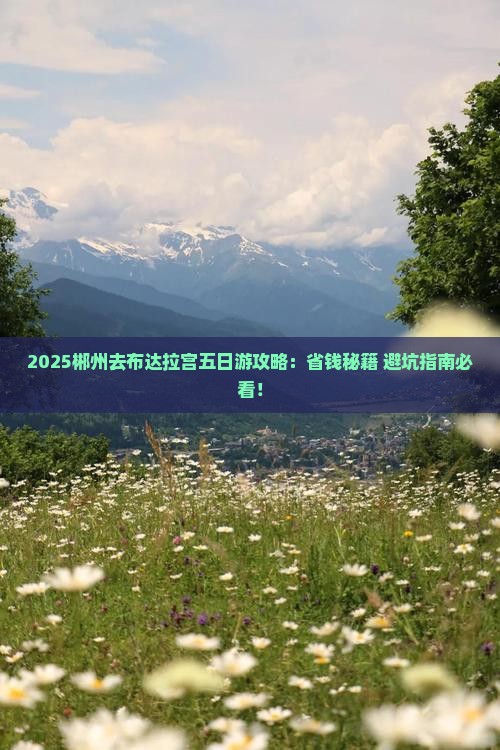 郴州去西藏布达拉宫五日游