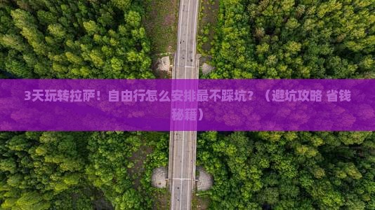 拉萨去西藏拉萨自由行