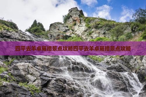 四平去西藏羊卓雍措景点