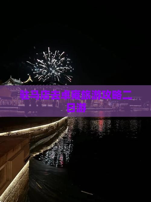 驻马店去西藏羊卓雍措二日游