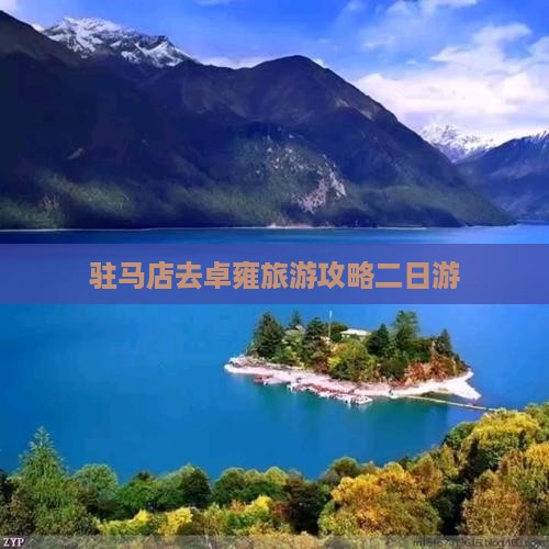 驻马店去西藏羊卓雍措二日游
