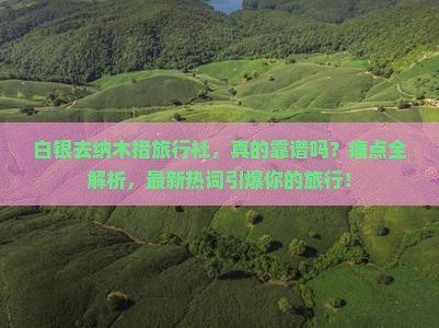 白银去西藏纳木措旅行社
