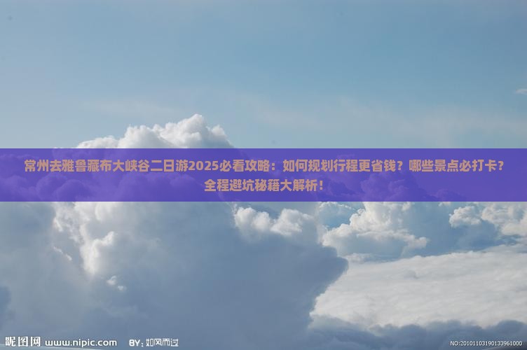 常州去西藏雅鲁藏布大峡谷二日游