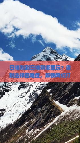 日喀则到西藏日喀则哪里玩