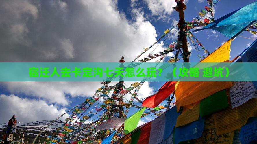 宿迁去西藏卡定沟七日游