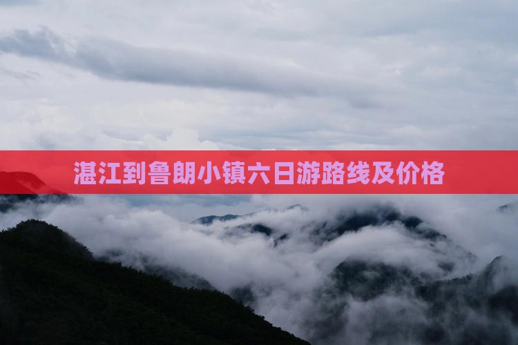湛江到西藏鲁朗小镇六日游