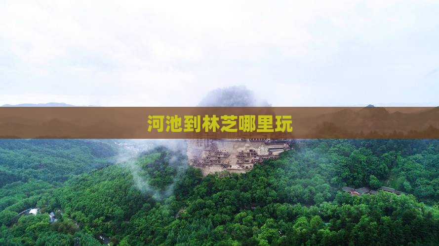 河池到西藏林芝哪里玩