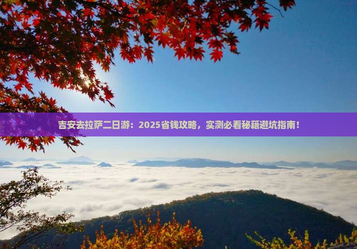 吉安去西藏拉萨二日游