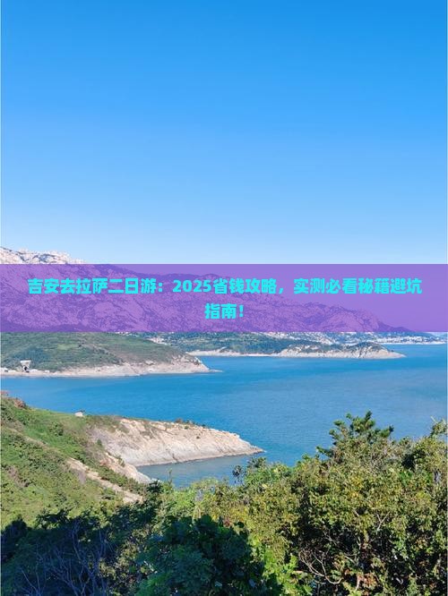 吉安去西藏拉萨二日游