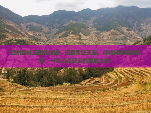 随州到西藏林芝团体旅游