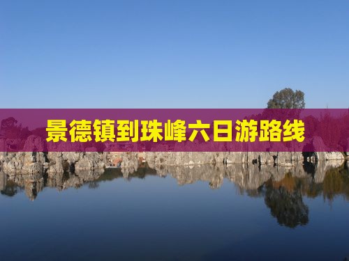 景德镇到西藏珠峰大本营六日游