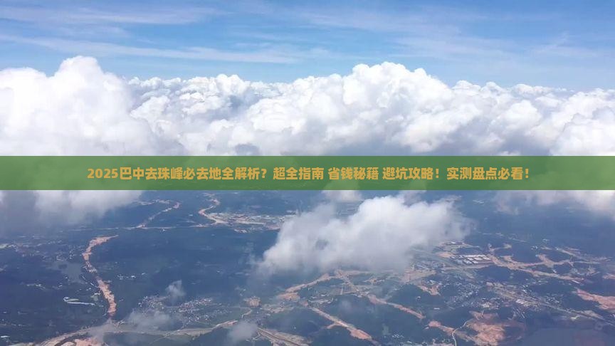 巴中去西藏珠峰大本营必去地