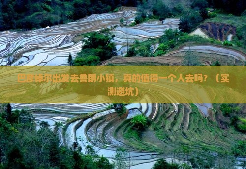 巴彦倬尔去西藏鲁朗小镇个人游
