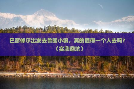 巴彦倬尔去西藏鲁朗小镇个人游
