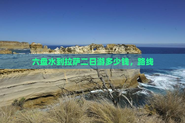 六盘水到西藏拉萨二日游