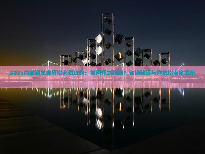 白城到西藏羊卓雍措景点