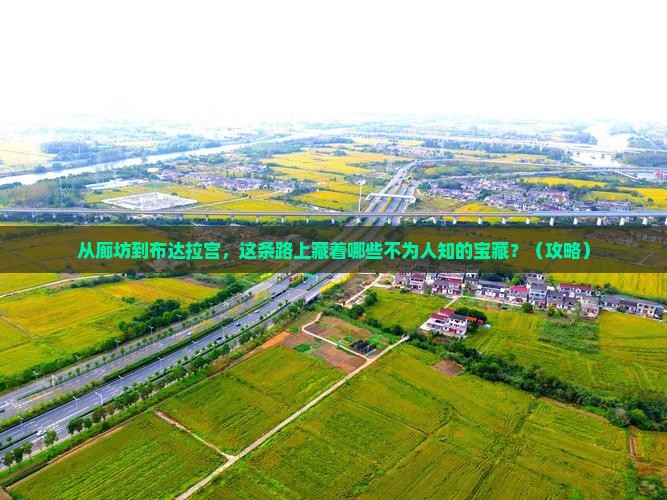 廊坊到西藏布达拉宫必去地
