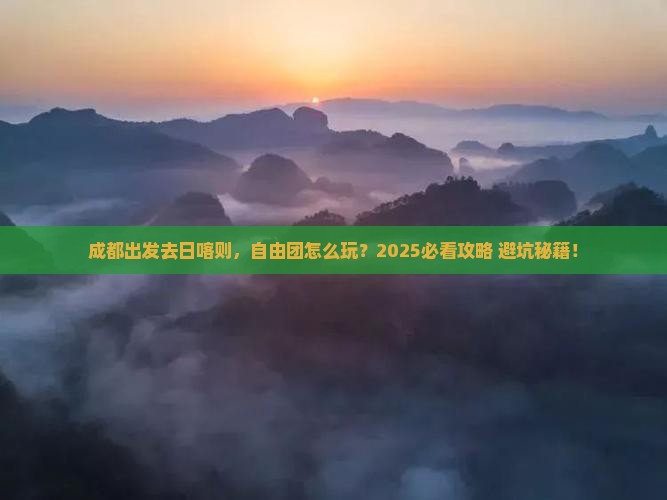 成都去西藏日喀则自由团