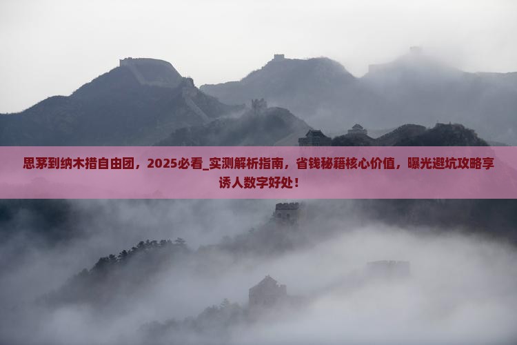 思茅到西藏纳木措自由团