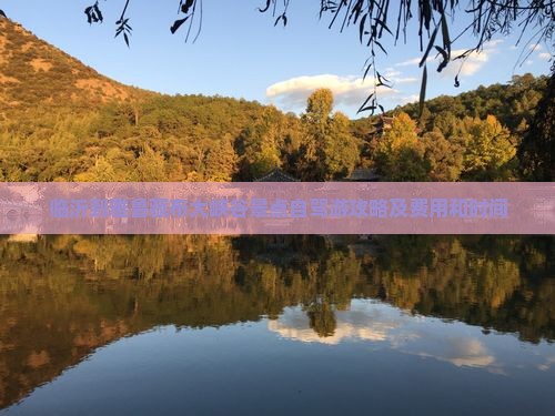 临沂到西藏雅鲁藏布大峡谷景点