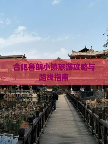 合肥去西藏鲁朗小镇旅游
