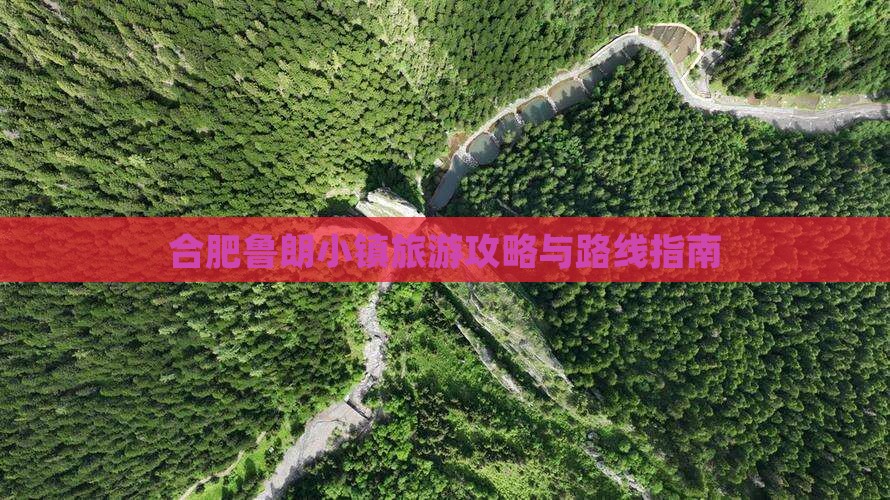 合肥去西藏鲁朗小镇旅游