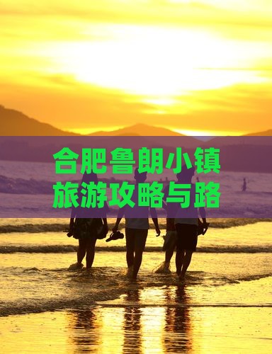 合肥去西藏鲁朗小镇旅游