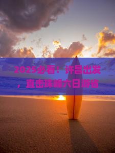 许昌到西藏珠峰大本营六日游